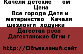 Качели детские 215 см. DONDOLANDIA › Цена ­ 11 750 - Все города Дети и материнство » Качели, шезлонги, ходунки   . Дагестан респ.,Дагестанские Огни г.